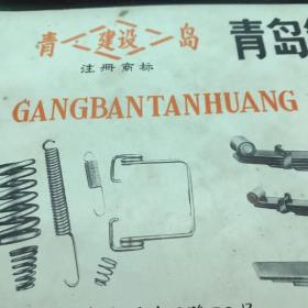 煙臺第二汽車配件廠 青島鋼板彈簧廠產(chǎn)品介紹 黃河版汽車駕駛室 建沒商標